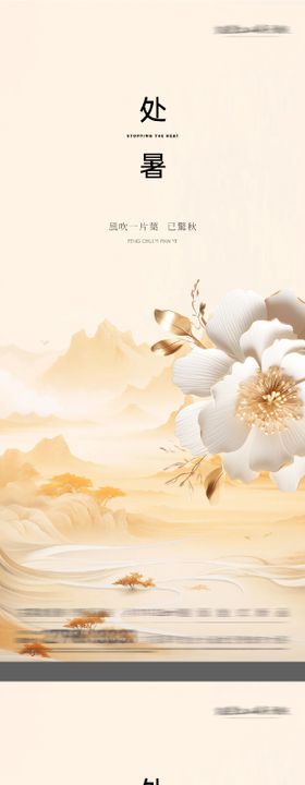 地产立秋处暑系列海报