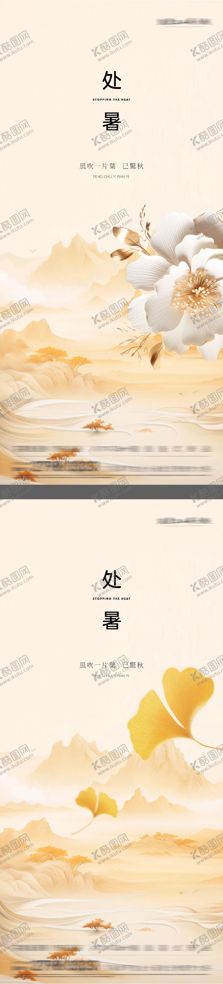 编号：40432910200413257416【酷图网】源文件下载-地产处暑立秋系列海报