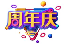 周年庆字体字形主题素材