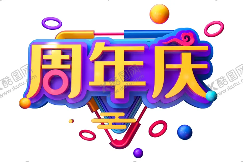 编号：59073906160301558892【酷图网】源文件下载-周年庆字体字形主题素材