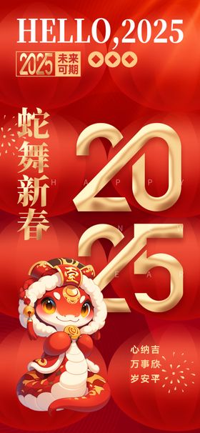 2025蛇年新春元旦海报