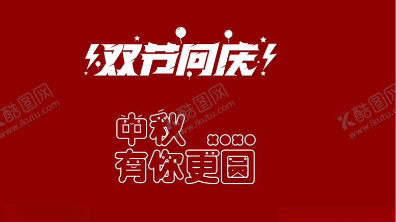 编号：90624402130715123116【酷图网】源文件下载-双节同庆中秋有你更圆