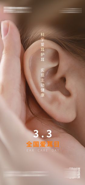 全国爱耳日海报