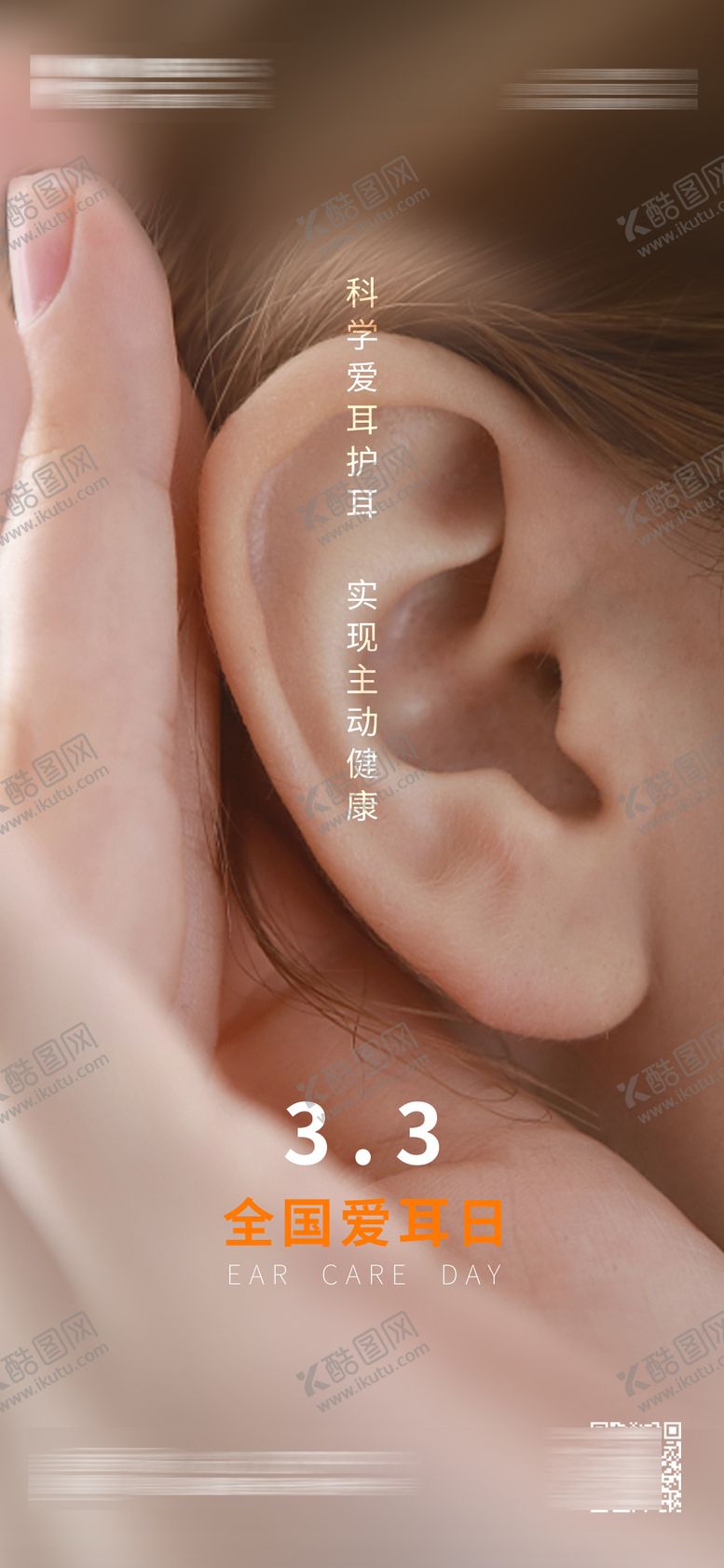 编号：85926402251941518356【酷图网】源文件下载-全国爱耳日海报