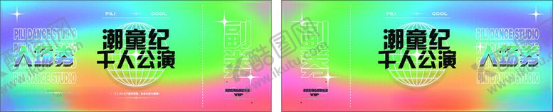 编号：82344201182238234401【酷图网】源文件下载-千人入场券