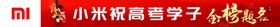 小米预祝高考学子金榜题名