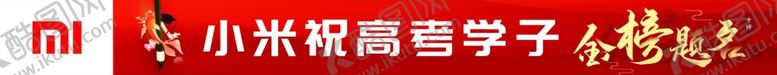 编号：24800905041843172335【酷图网】源文件下载-小米预祝高考学子金榜题名