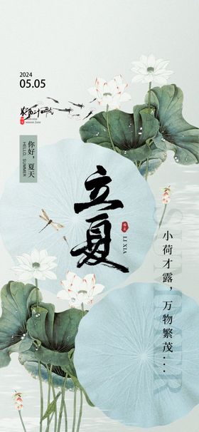 立夏海报