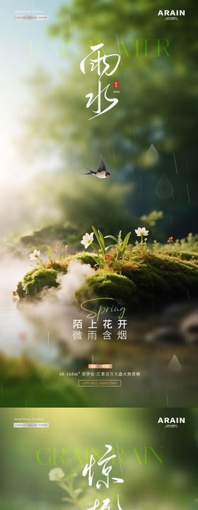 地产惊蛰风景海报