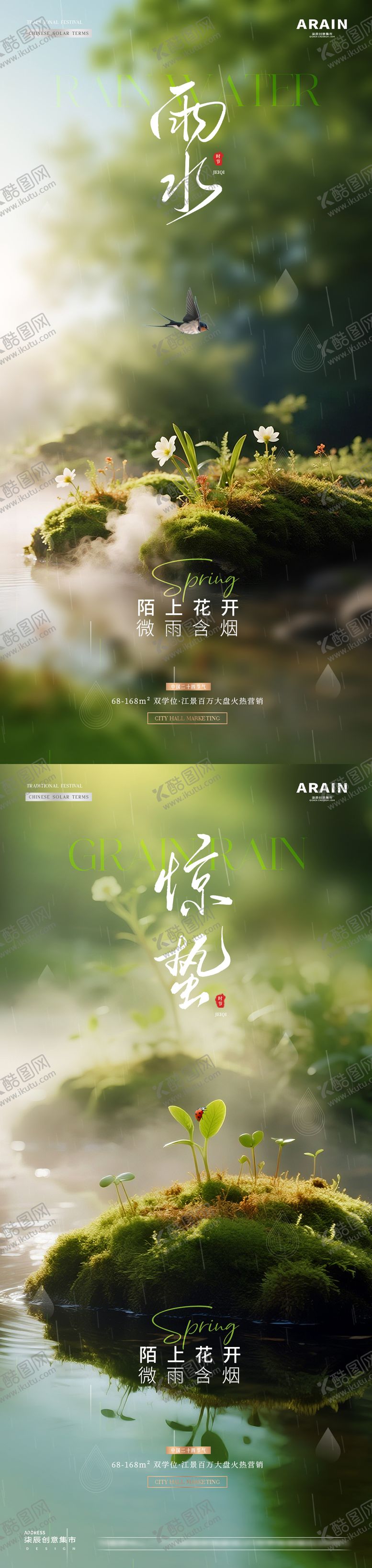 编号：25523402160218355338【酷图网】源文件下载-地产雨水惊蛰春天风景海报