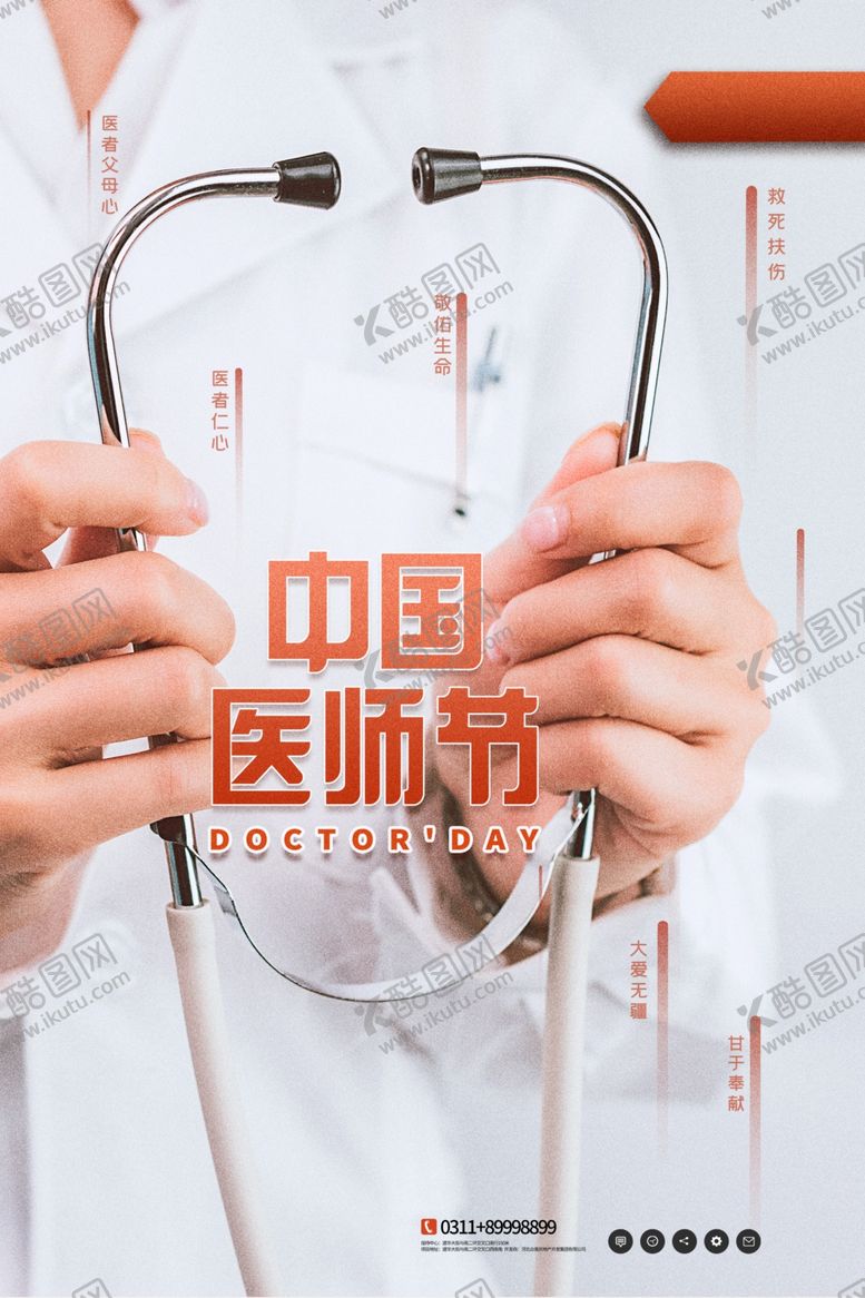 编号：56275609250343116862【酷图网】源文件下载-医师节
