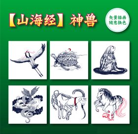 《山海经》异兽录