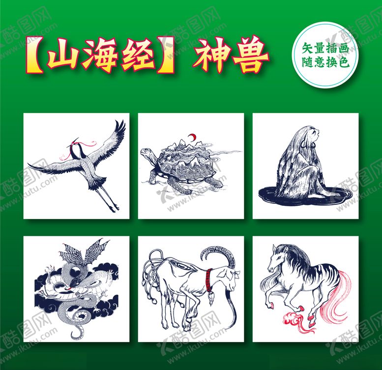 编号：39407507072241492828【酷图网】源文件下载-《山海经》异兽录