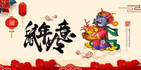 鼠年如意