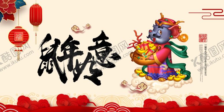 编号：58456509121602185036【酷图网】源文件下载-鼠年如意