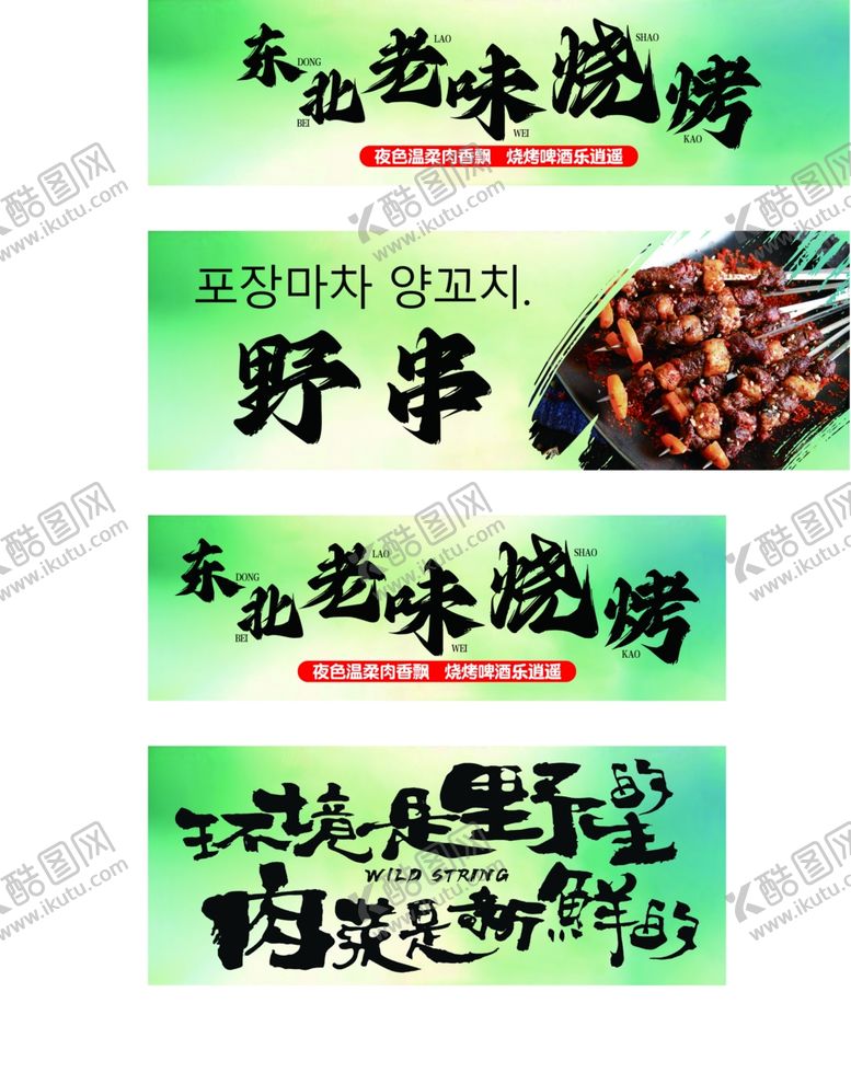 编号：23484804021201267959【酷图网】源文件下载-东北老味烧烤