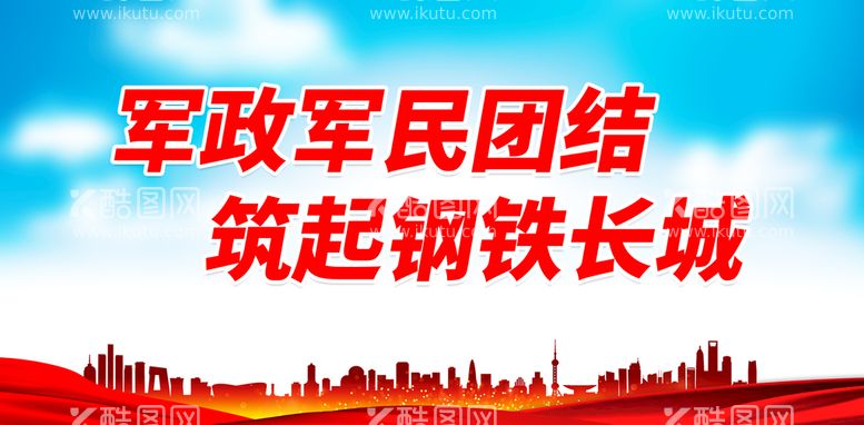 编号：07319209270927489072【酷图网】源文件下载-军政军民团结 筑起钢铁长城