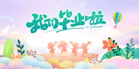 毕业季海报清新文艺校园文化展板