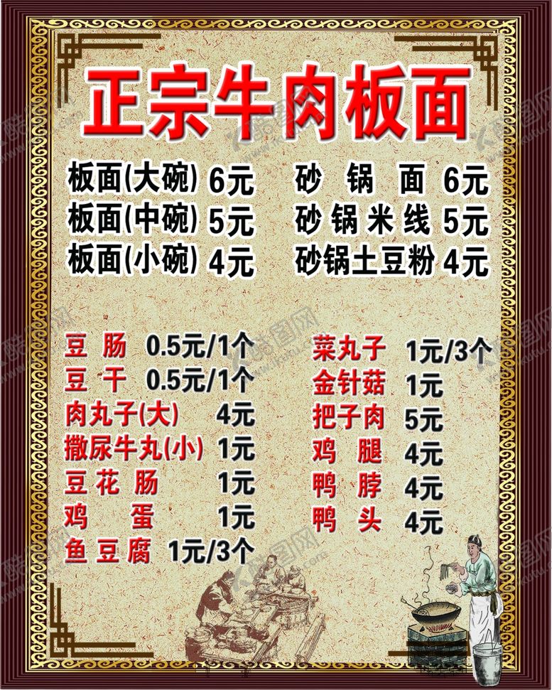 编号：66650210161858372826【酷图网】源文件下载-牛肉板面展板