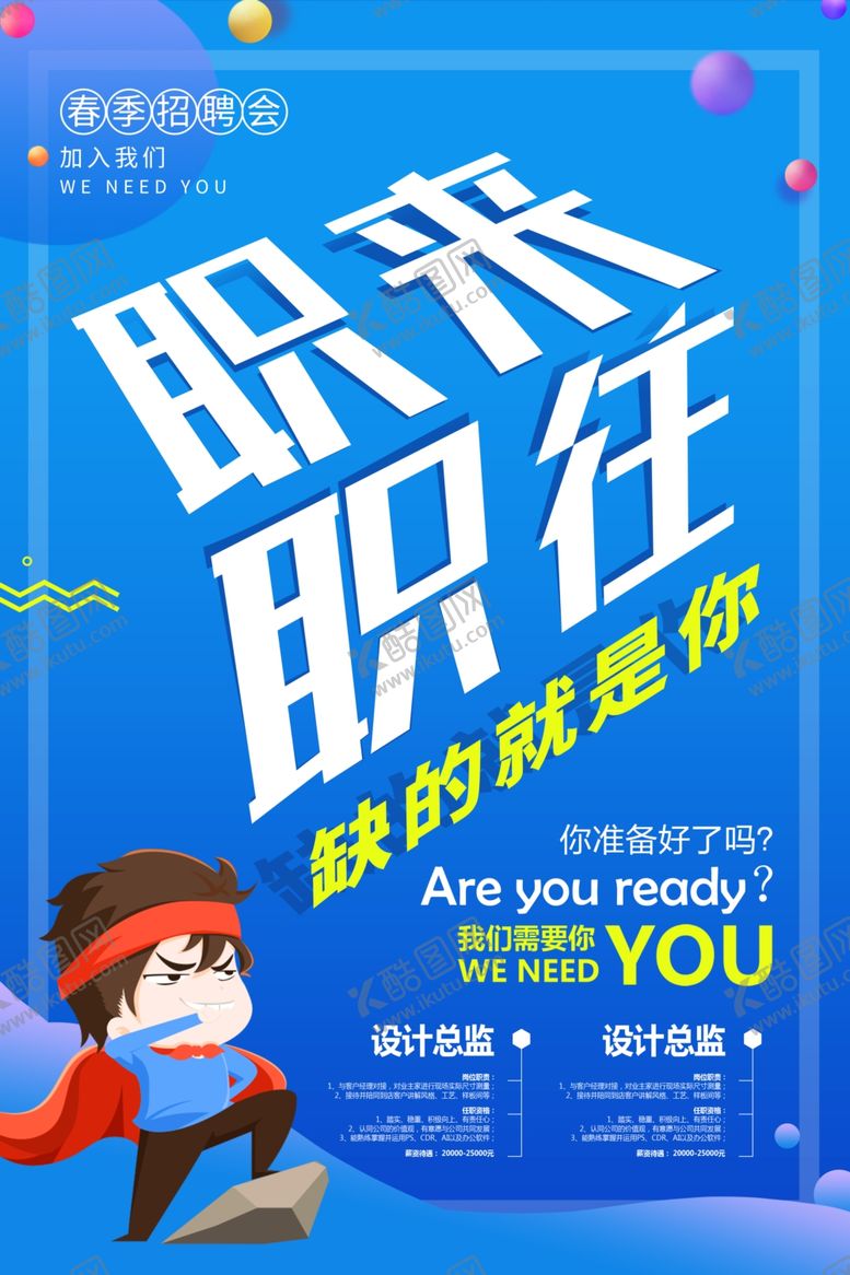 编号：59428910251620387872【酷图网】源文件下载-招聘广告