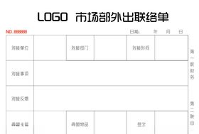市场部外出联络单
