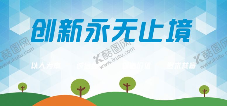 编号：32862405091148556410【酷图网】源文件下载-创新永无止境