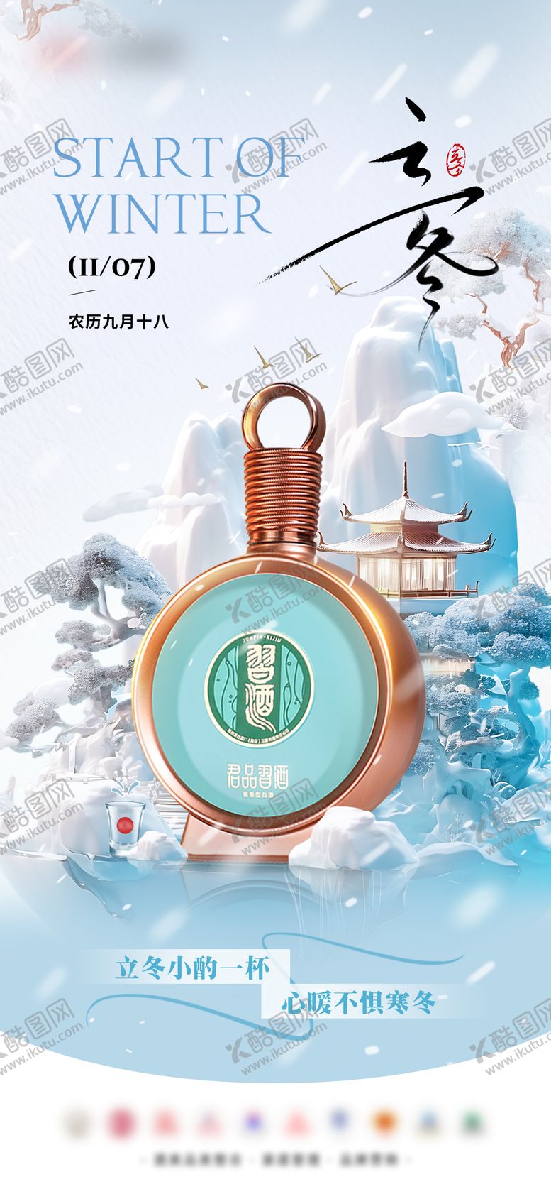 编号：72819511080115165457【酷图网】源文件下载-立冬白酒节气海报