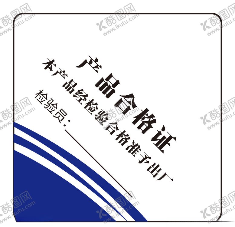 编号：41519409221108526514【酷图网】源文件下载-产品合格证