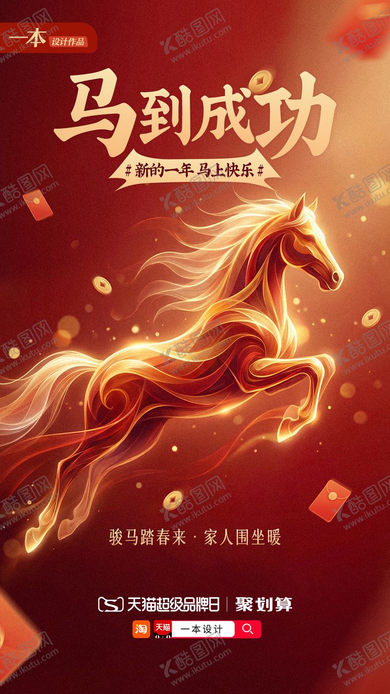 编号：15571912280201489187【酷图网】源文件下载-马年新年海报