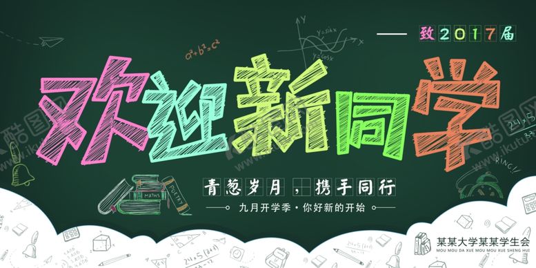 编号：68780105172231281593【酷图网】源文件下载-欢迎新同学