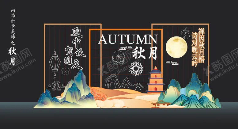 编号：88053609130350437786【酷图网】源文件下载-中秋国庆美陈