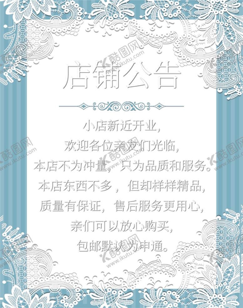 编号：16176110070947085039【酷图网】源文件下载-淘宝店铺公告店铺介绍店铺公告