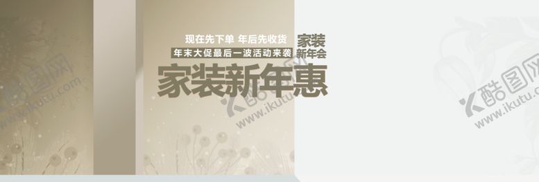 编号：80434906261256274310【酷图网】源文件下载-家装新年惠