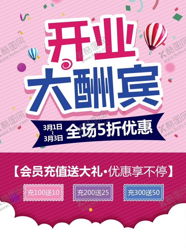 编号：85218910050643494541【酷图网】源文件下载-开业大酬宾