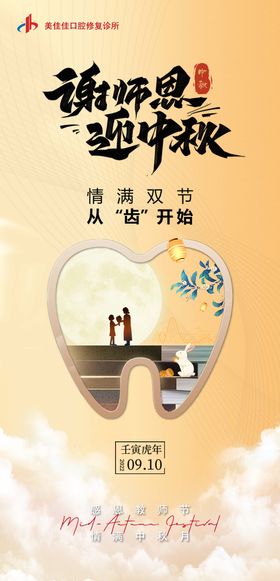 口腔教师节海报