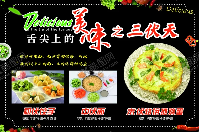 编号：69339706250409122239【酷图网】源文件下载-头伏饺子二伏面三伏烙饼摊鸡蛋