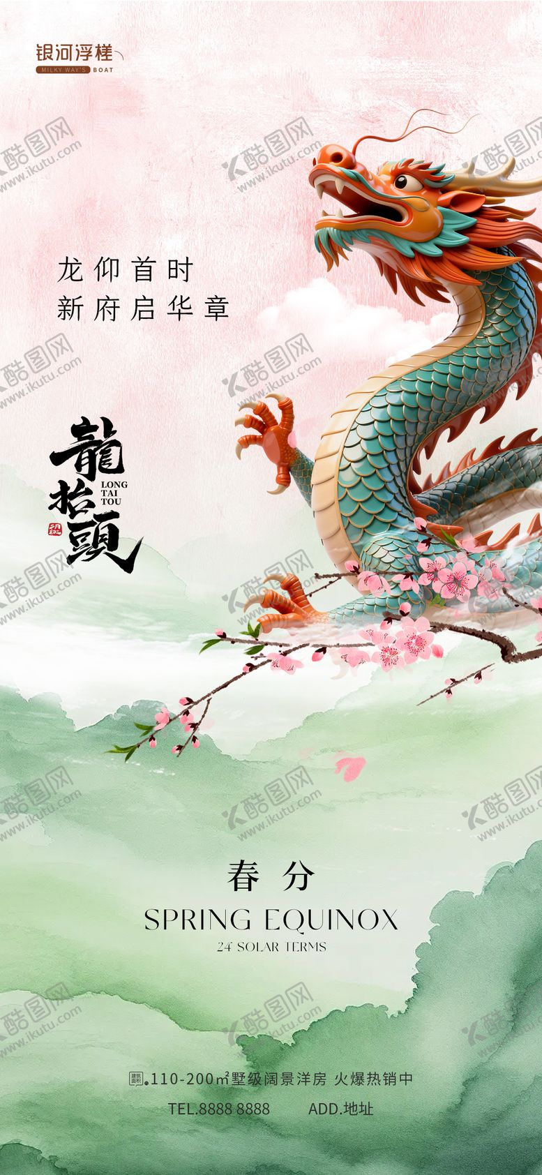 编号：77011203180213057473【酷图网】源文件下载-房地产春分龙抬头海报