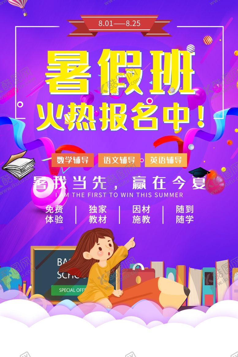 编号：92786207030815412998【酷图网】源文件下载-暑假班