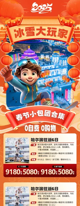 冰雪大世界小包团合集长图海报
