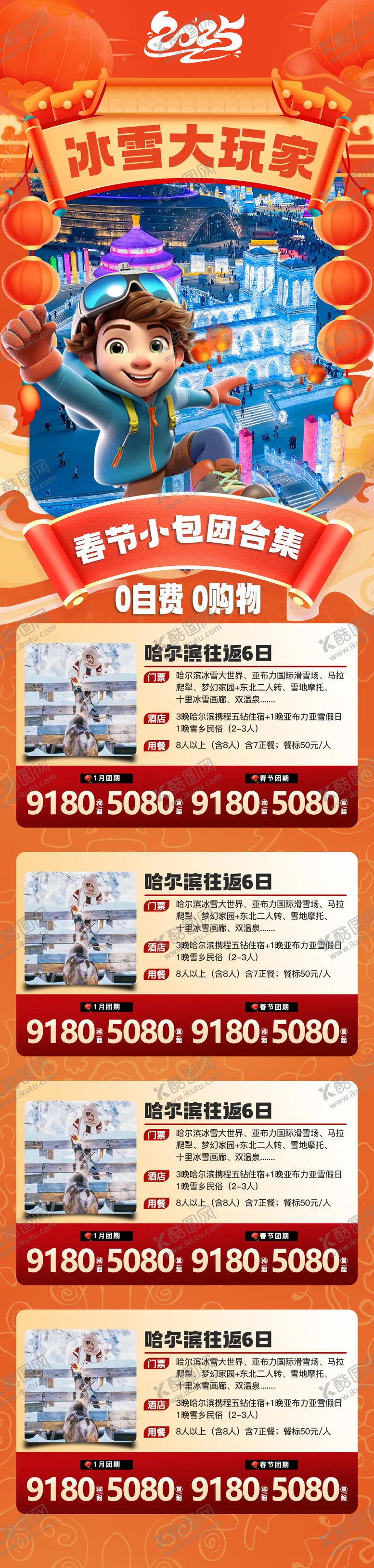 编号：29503112181439075277【酷图网】源文件下载-冰雪大世界小包团合集长图海报