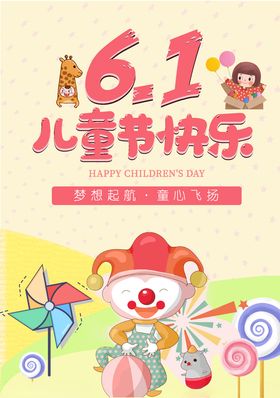 六一儿童节快乐