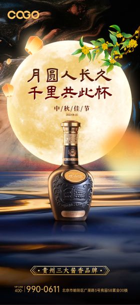 中秋国庆节白酒海报