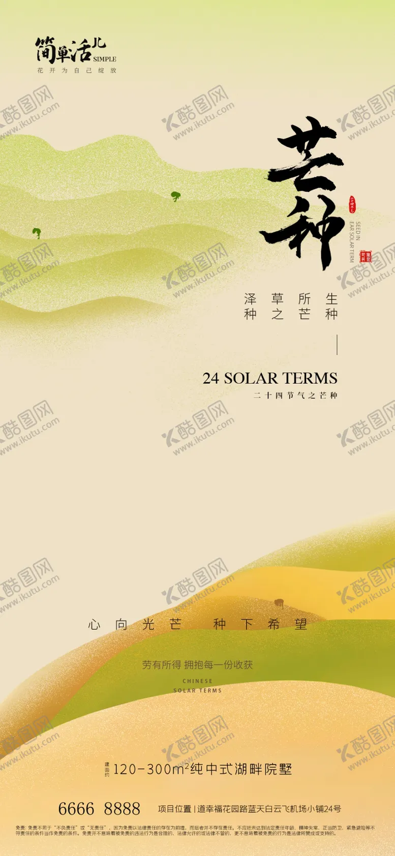 编号：77272602232018261426【酷图网】源文件下载-地产芒种海报
