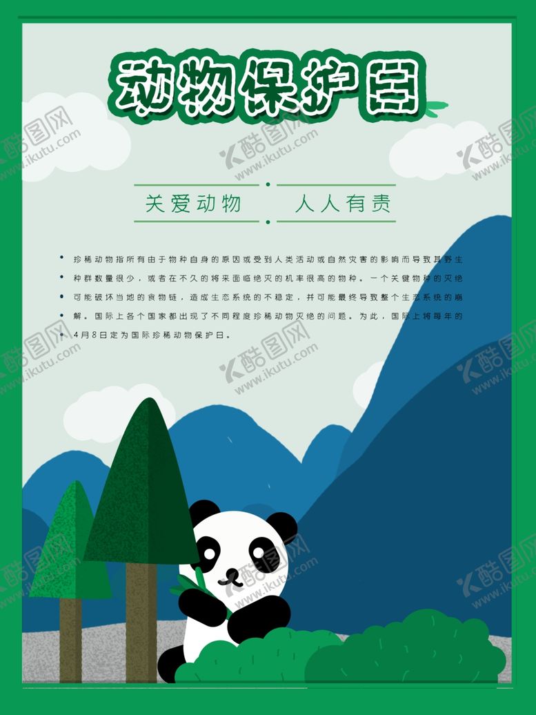 编号：81112311011604491671【酷图网】源文件下载-动物保护日