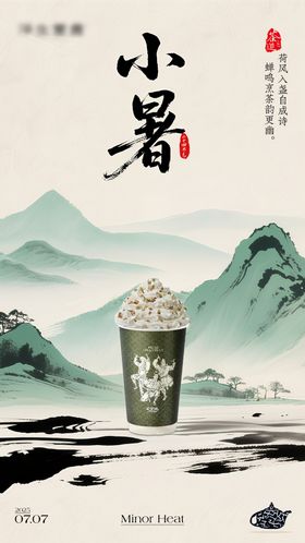 地产新中式小暑节气海报