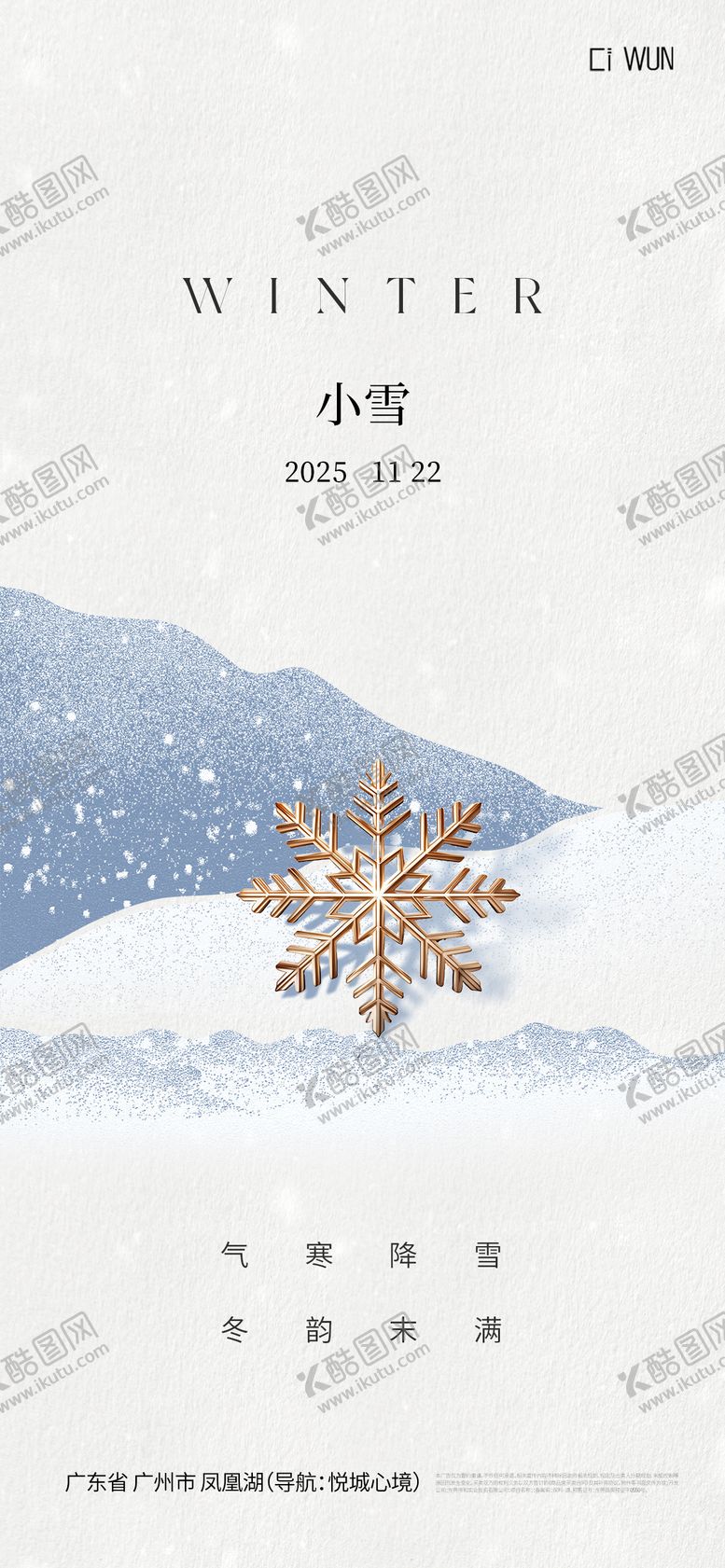 编号：44008411170103315699【酷图网】源文件下载-小雪海报