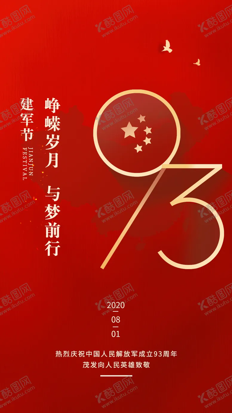 编号：85152909021729185066【酷图网】源文件下载-八一建军节海报