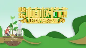 植树节海报