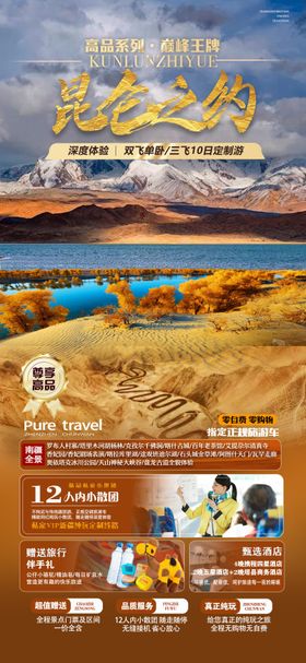 昆仑之约8日游长图海报