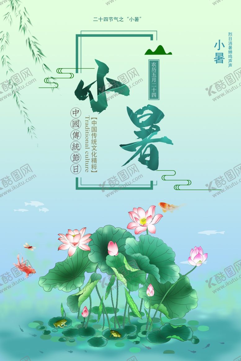 编号：29155007070926372291【酷图网】源文件下载-小暑